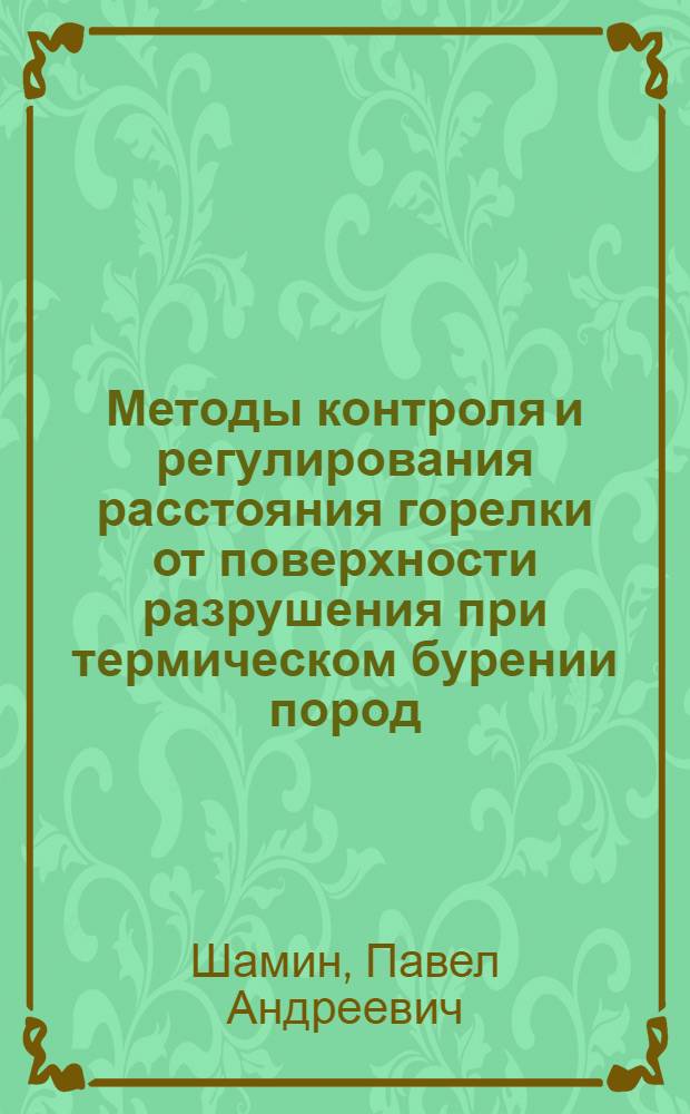 Методы контроля и регулирования расстояния горелки от поверхности разрушения при термическом бурении пород : Автореферат дис. на соискание ученой степени кандидата технических наук
