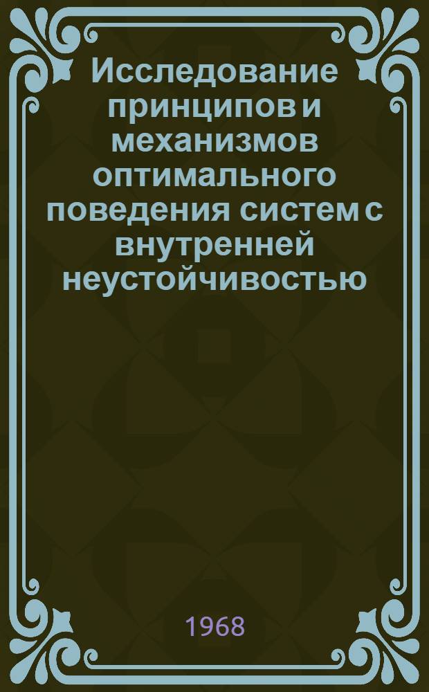 Исследование принципов и механизмов оптимального поведения систем с внутренней неустойчивостью : Автореферат дис. на соискание ученой степени кандидата технических наук : (255)