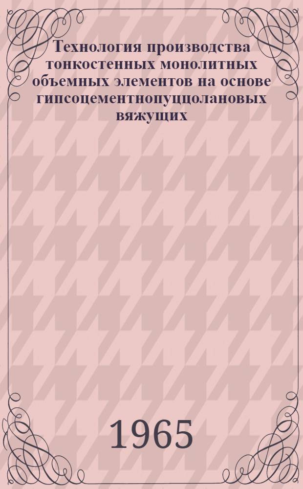 Технология производства тонкостенных монолитных объемных элементов на основе гипсоцементнопуццолановых вяжущих : Автореферат дис. на соискание ученой степени кандидата технических наук