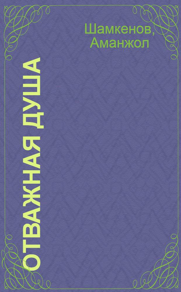 Отважная душа : Стихи : Пер. с каз