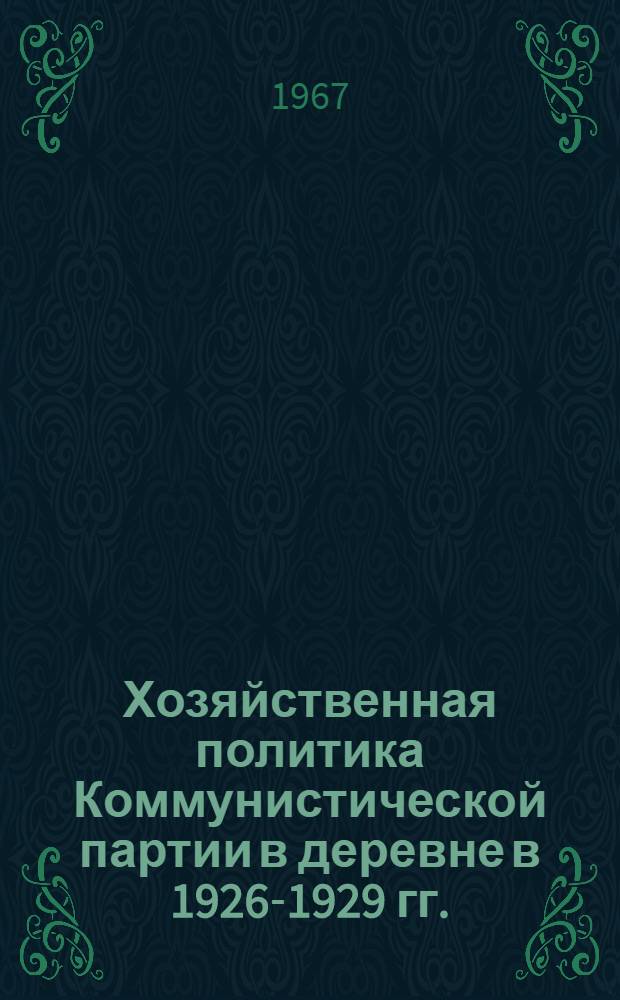 Хозяйственная политика Коммунистической партии в деревне в 1926-1929 гг. : (По материалам Белоруссии) : Автореферат дис. на соискание ученой степени кандидата исторических наук