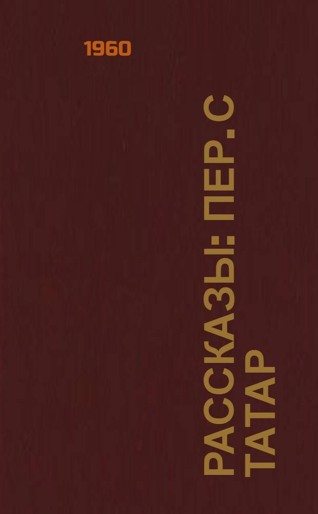 Рассказы : Пер. с татар