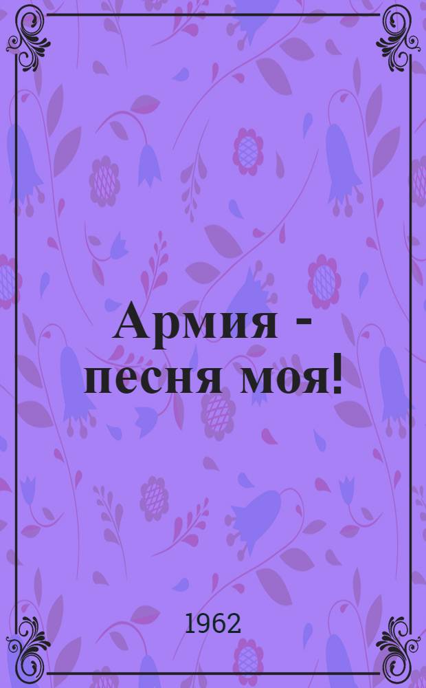 Армия - песня моя! : Стихи