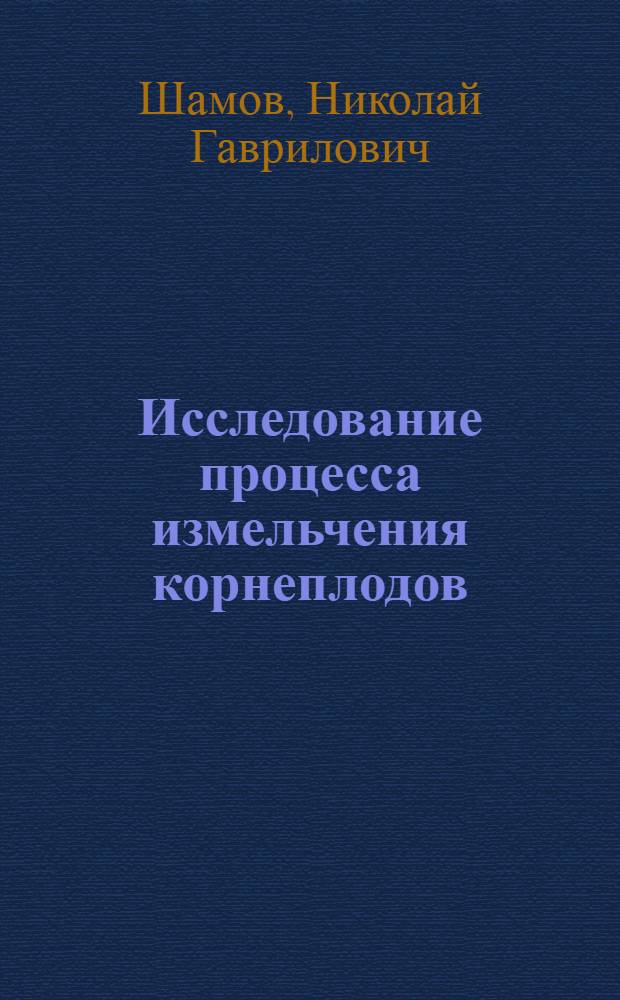 Исследование процесса измельчения корнеплодов : Автореферат дис. на соискание ученой степени кандидата технических наук