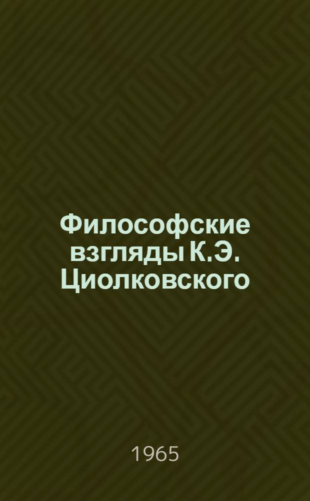 Философские взгляды К.Э. Циолковского : Автореферат дис. на соискание ученой степени кандидата философских наук