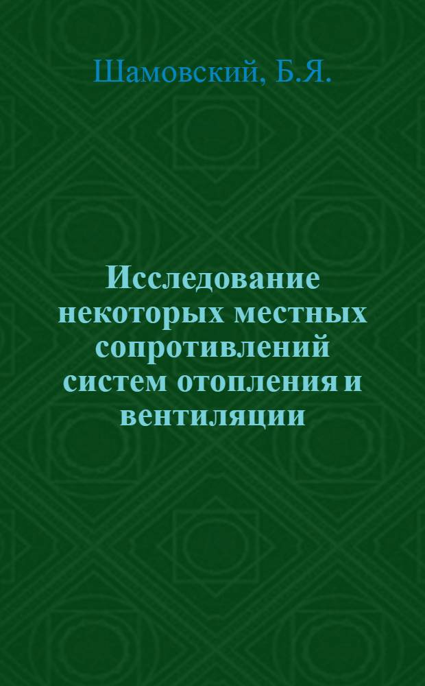 Исследование некоторых местных сопротивлений систем отопления и вентиляции : Автореферат дис. на соискание степени кандидата технических наук