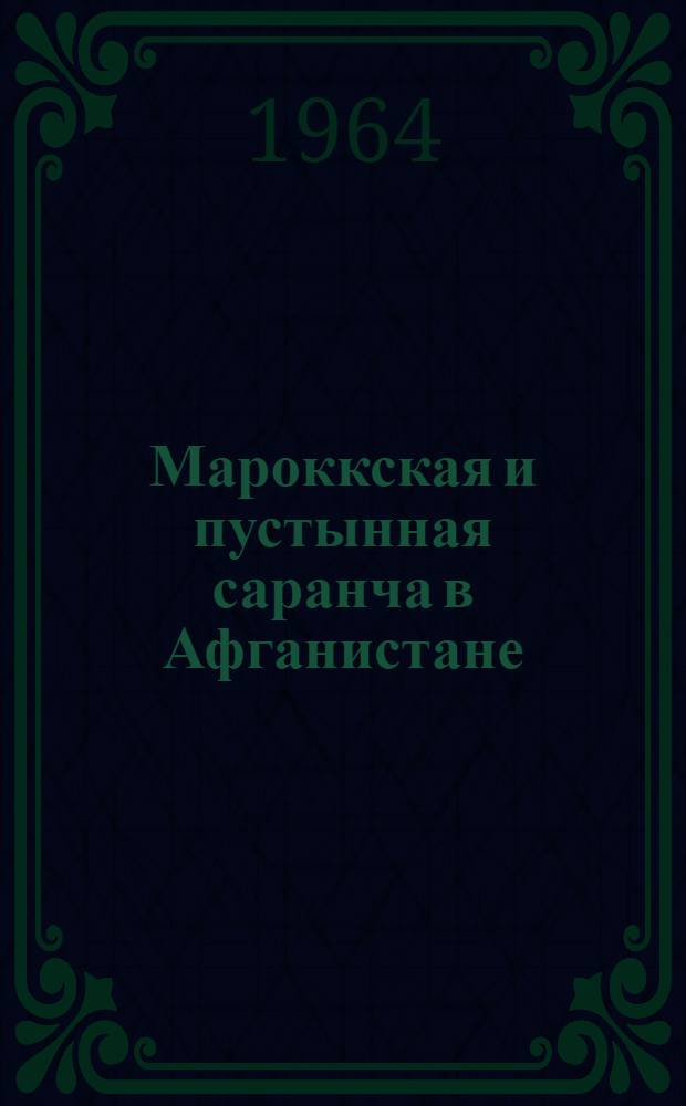 Мароккская и пустынная саранча в Афганистане : Автореферат дис. на соискание ученой степени кандидата сельскохозяйственных наук