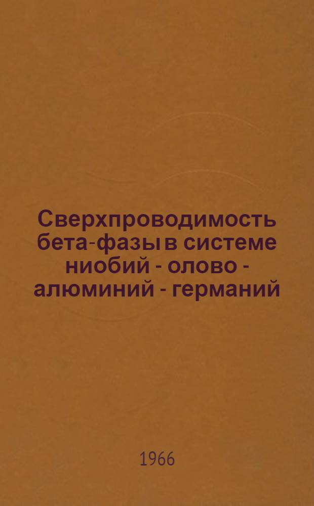 Сверхпроводимость бета-фазы в системе ниобий - олово - алюминий - германий : Автореферат дис. на соискание ученой степени кандидата технических наук
