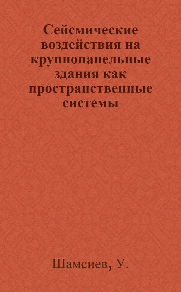 Сейсмические воздействия на крупнопанельные здания как пространственные системы : Автореферат дис. на соискание ученой степени кандидата технических наук