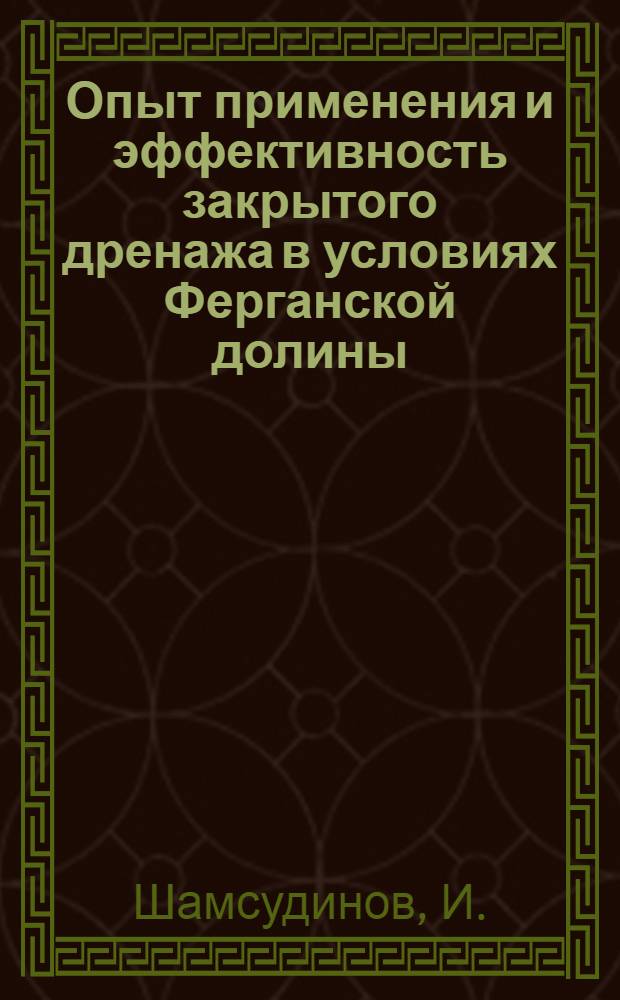 Опыт применения и эффективность закрытого дренажа в условиях Ферганской долины : (УзССР) : Автореферат дис. на соискание ученой степени кандидата технических наук