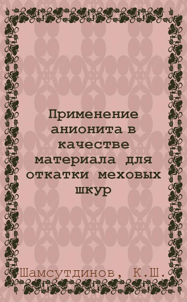 Применение анионита в качестве материала для откатки меховых шкур : Автореферат дис. на соискание ученой степени кандидата технических наук