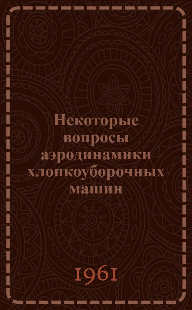 Некоторые вопросы аэродинамики хлопкоуборочных машин : Автореферат дис. на соискание ученой степени кандидата технических наук