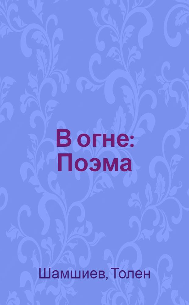 В огне : Поэма