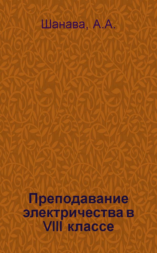Преподавание электричества в VIII классе : Автореферат дис. работы, представленной на соискание ученой степени кандидата педагогических наук по методике преподавания физики