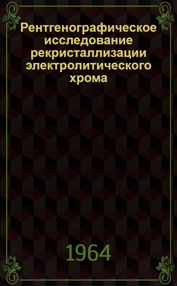 Рентгенографическое исследование рекристаллизации электролитического хрома : Автореферат дис. на соискание ученой степени кандидата физико-математических наук