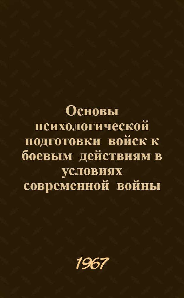 Основы психологической подготовки войск к боевым действиям в условиях современной войны : Учеб. пособие