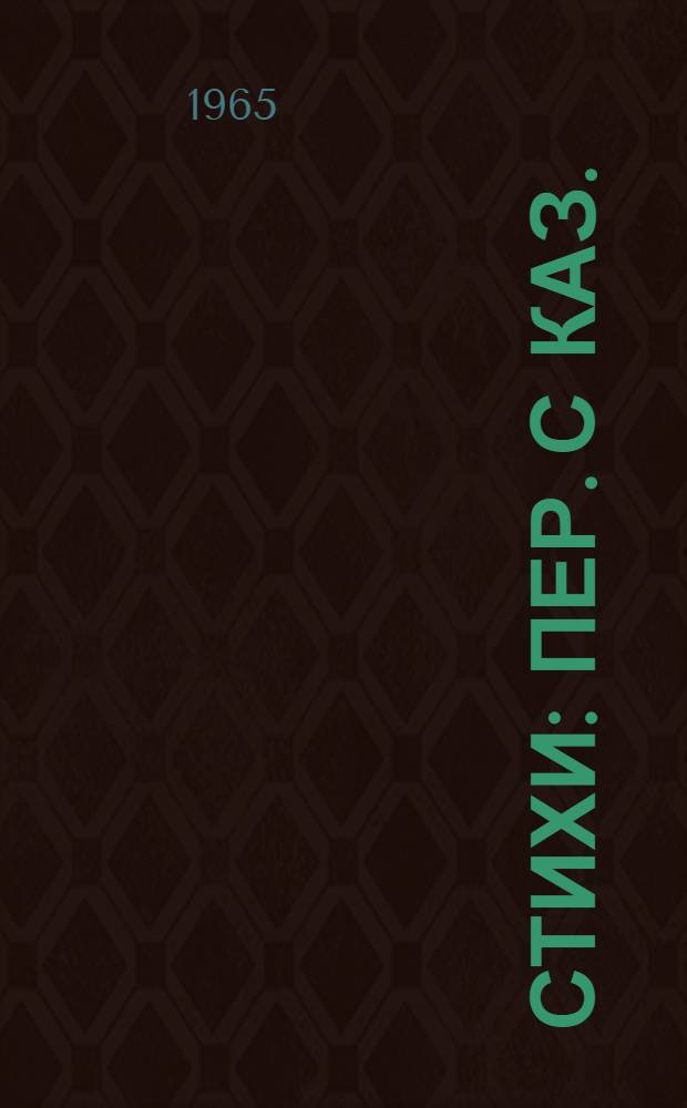 Стихи : Пер. с каз.