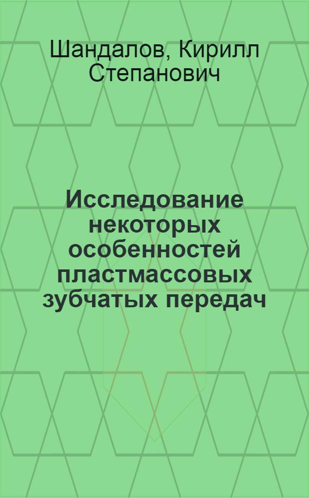 Исследование некоторых особенностей пластмассовых зубчатых передач : Автореферат дис. на соискание ученой степени кандидата технических наук : (161)