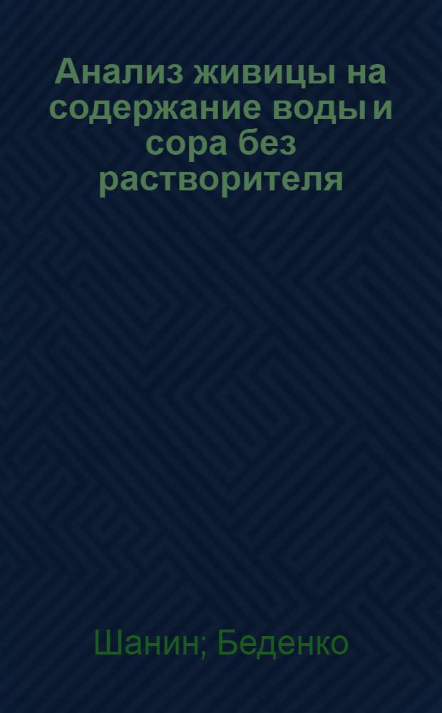 Анализ живицы на содержание воды и сора без растворителя : (Техническая информация)