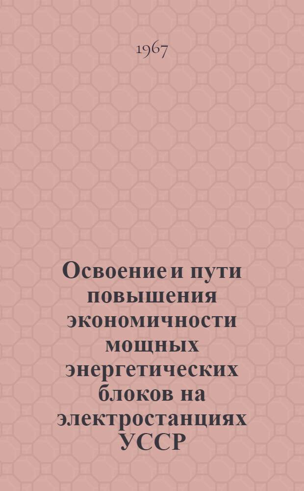 Освоение и пути повышения экономичности мощных энергетических блоков на электростанциях УССР