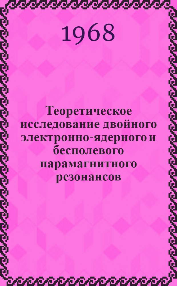 Теоретическое исследование двойного электронно-ядерного и бесполевого парамагнитного резонансов : Автореферат дис. на соискание ученой степени кандидата физико-математических наук