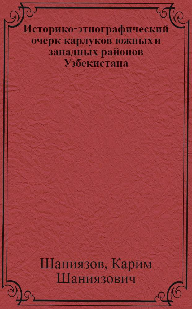 Историко-этнографический очерк карлуков южных и западных районов Узбекистана : Автореферат дис. на соискание ученой степени кандидата исторических наук