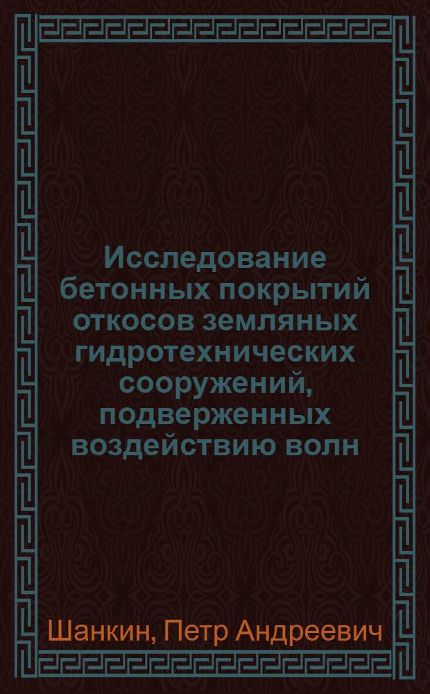 Исследование бетонных покрытий откосов земляных гидротехнических сооружений, подверженных воздействию волн : Автореферат дис. на соискание ученой степени доктора технических наук