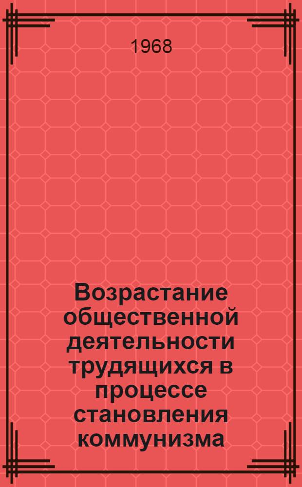 Возрастание общественной деятельности трудящихся в процессе становления коммунизма : Автореферат дис. на соискание ученой степени кандидата философских наук : (620)