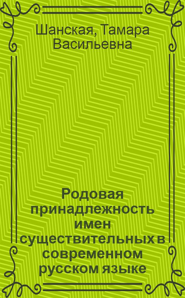 Родовая принадлежность имен существительных в современном русском языке : (Нормативно-стилистич. характеристика) : Автореферат дис. на соискание ученой степени кандидата филологических наук