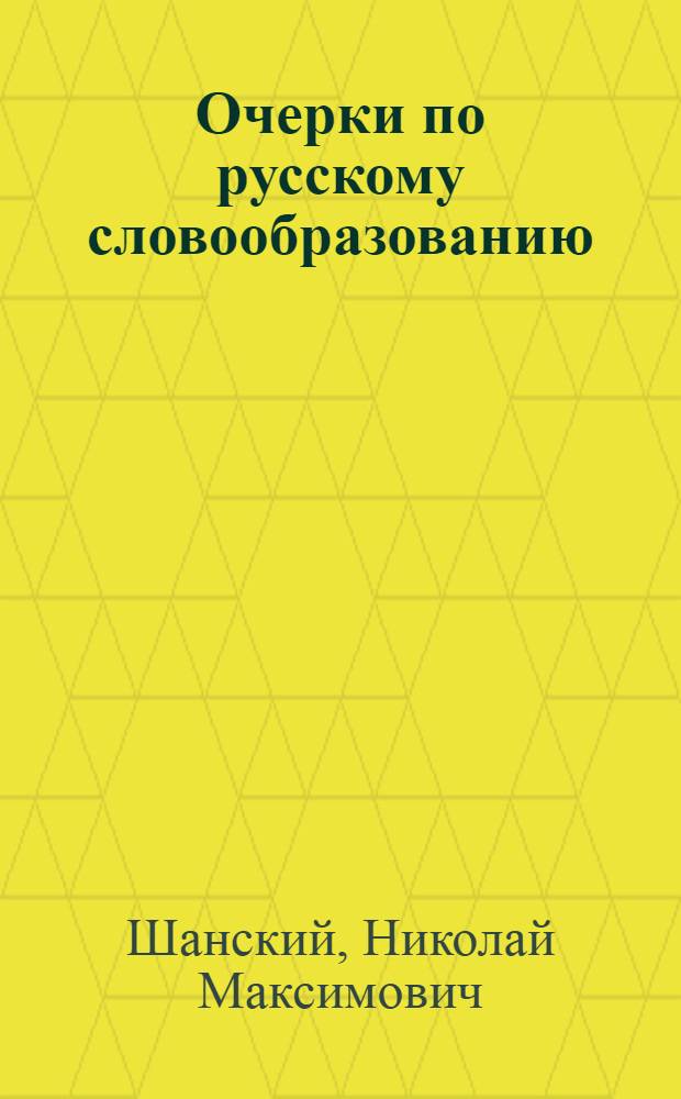 Очерки по русскому словообразованию : Автореферат дис. на соискание ученой степени доктора филол. наук