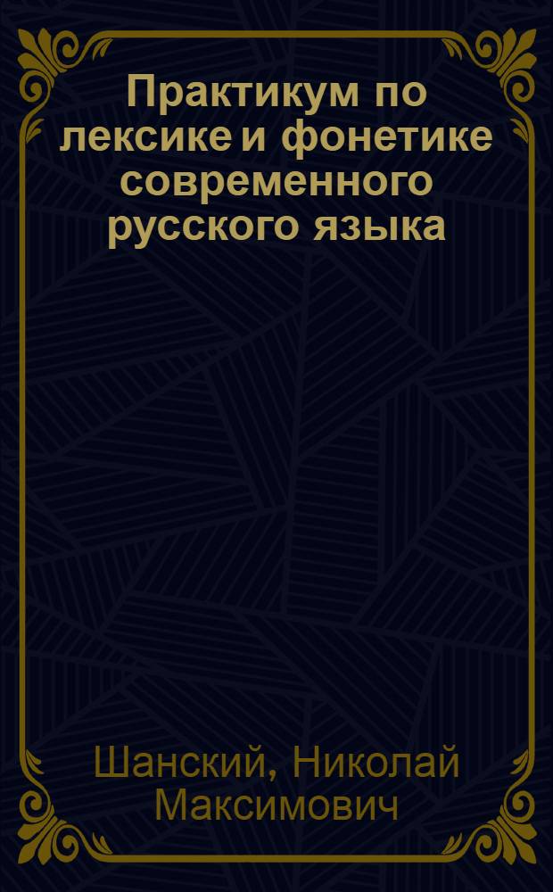 Практикум по лексике и фонетике современного русского языка : Для студентов-заочников фак. рус. яз. и литературы пед. ин-тов
