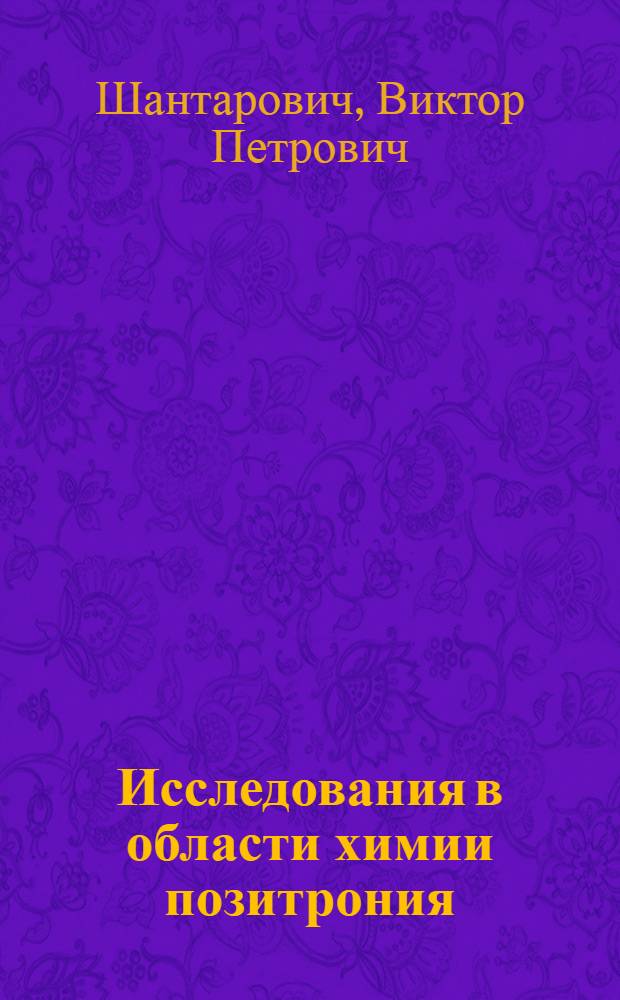 Исследования в области химии позитрония : Автореферат дис. на соискание ученой степени кандидата физико-математических наук
