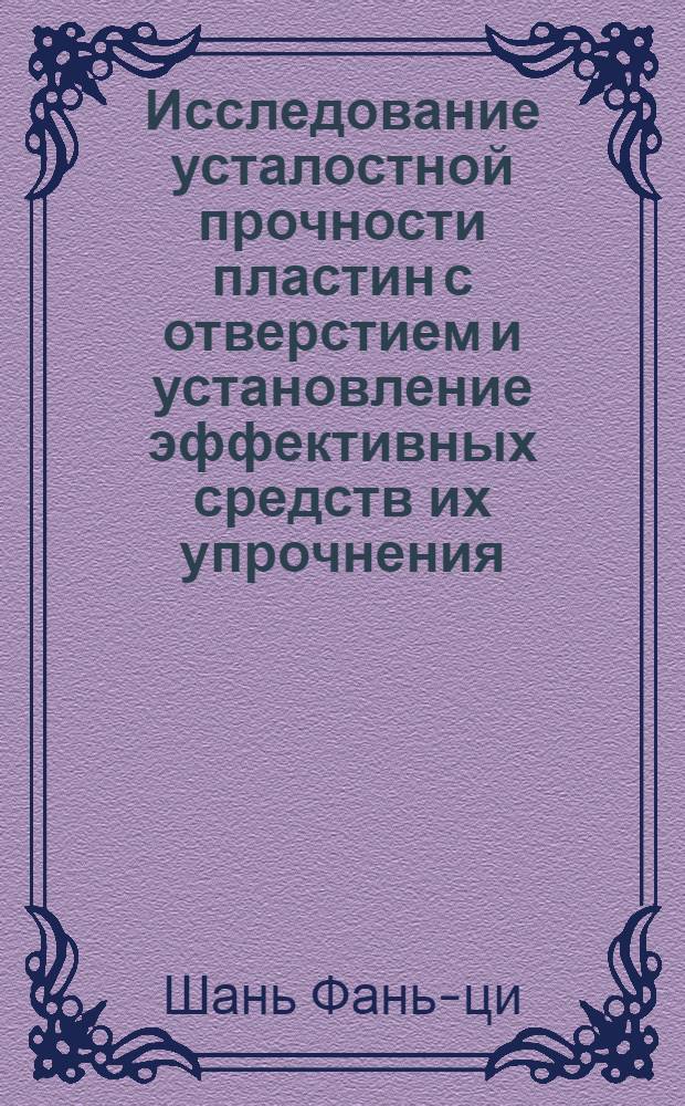 Исследование усталостной прочности пластин с отверстием и установление эффективных средств их упрочнения : Автореферат дис. на соискание учен. степени кандидата техн. наук