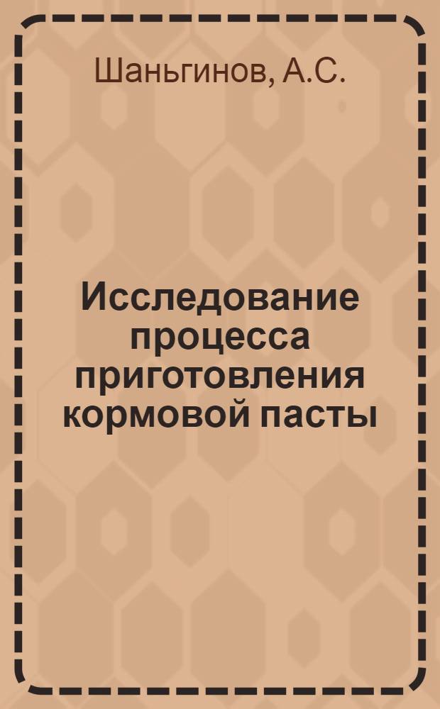 Исследование процесса приготовления кормовой пасты : Автореферат дис. на соискание учен. степени кандидата техн. наук