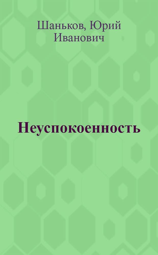 Неуспокоенность : Стихи