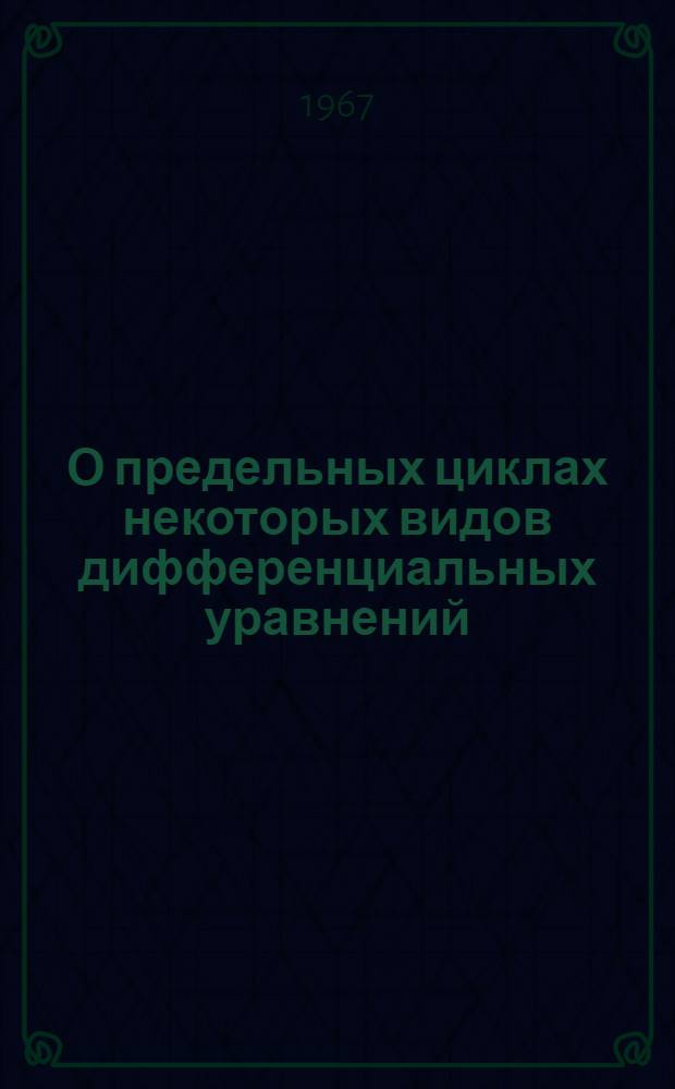 О предельных циклах некоторых видов дифференциальных уравнений : Автореферат дис. на соискание учен. степени канд. физ.-мат. наук