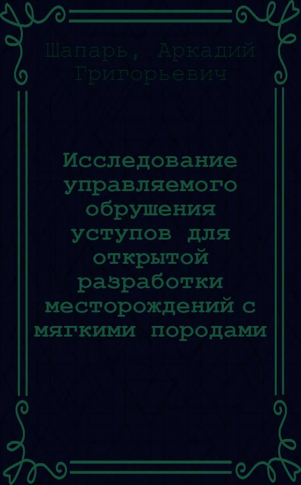 Исследование управляемого обрушения уступов для открытой разработки месторождений с мягкими породами : Автореферат дис. на соискание учен. степени канд. техн. наук