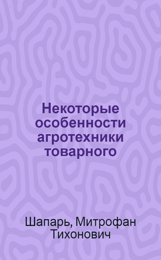 Некоторые особенности агротехники товарного (не семенного) картофеля в Иркутской области : Автореферат дис. на соискание учен. степени кандидата с.-х. наук