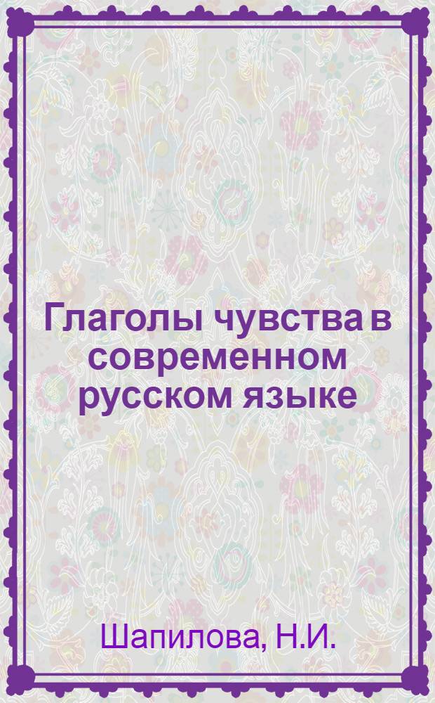 Глаголы чувства в современном русском языке : Автореферат дис. на соискание учен. степени канд. филол. наук