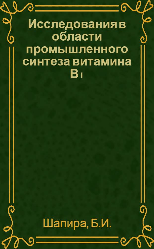 Исследования в области промышленного синтеза витамина В₁ : Автореферат дис. на соискание учен. степени канд. техн. наук