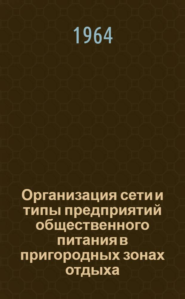 Организация сети и типы предприятий общественного питания в пригородных зонах отдыха : Автореферат дис. на соискание учен. степени кандидата архитектуры