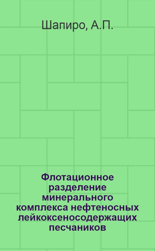 Флотационное разделение минерального комплекса нефтеносных лейкоксеносодержащих песчаников : Автореферат дис. на соискание учен. степени канд. техн. наук