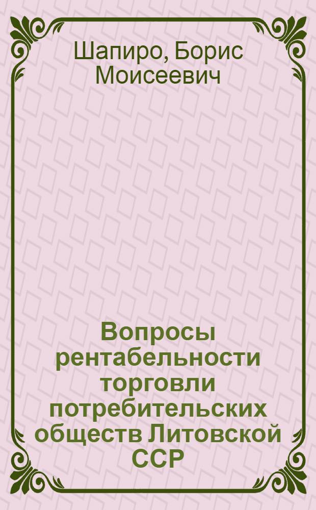 Вопросы рентабельности торговли потребительских обществ Литовской ССР : Автореферат дис. на соискание ученой степени кандидата экономических наук