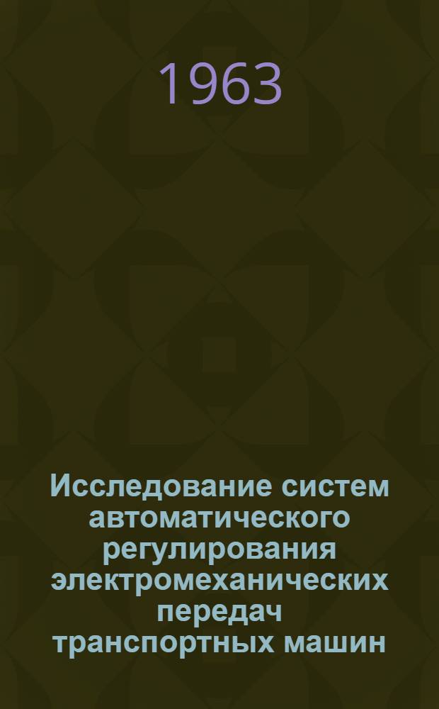 Исследование систем автоматического регулирования электромеханических передач транспортных машин : Автореферат дис. на соискание ученой степени кандидата технических наук