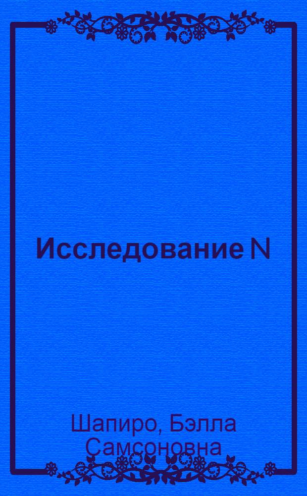 Исследование N(h)-профилей ионосферы методом вертикального зондирования и прогноз высот ионосферы : Автореферат дис. на соискание ученой степени кандидата физико-математических наук