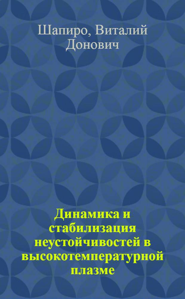 Динамика и стабилизация неустойчивостей в высокотемпературной плазме : Автореферат дис. на соискание ученой степени доктора физико-математических наук