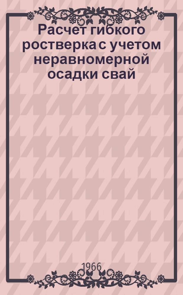 Расчет гибкого ростверка с учетом неравномерной осадки свай