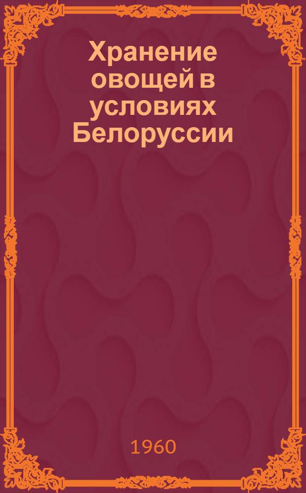 Хранение овощей в условиях Белоруссии