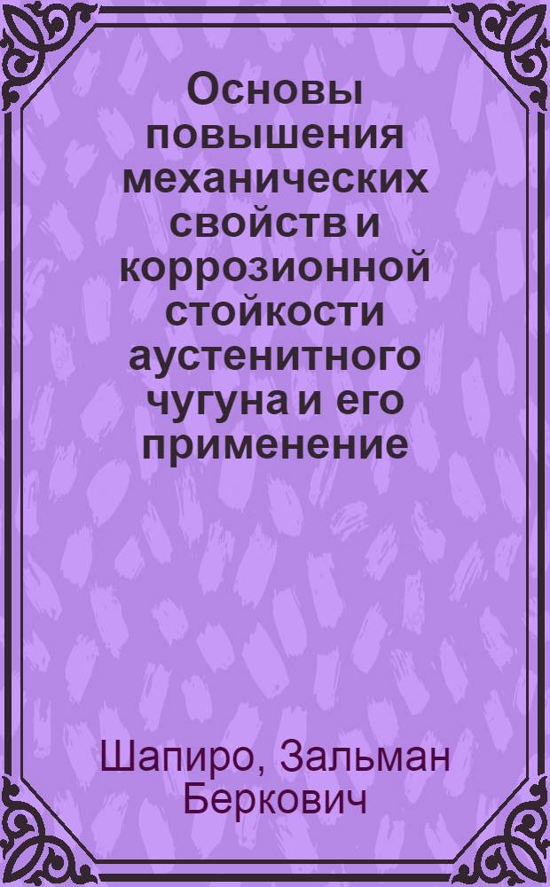 Основы повышения механических свойств и коррозионной стойкости аустенитного чугуна и его применение : Автореферат дис. на соискание ученой степени кандидата технических наук