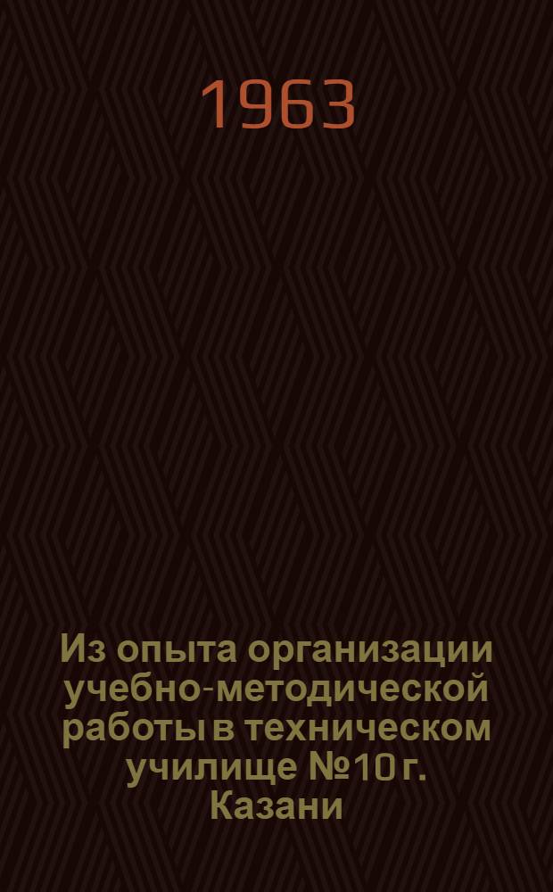 Из опыта организации учебно-методической работы в техническом училище № 10 г. Казани